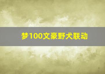 梦100文豪野犬联动