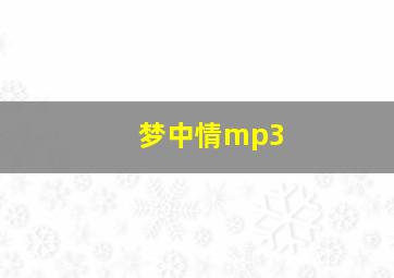 梦中情mp3