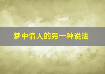 梦中情人的另一种说法