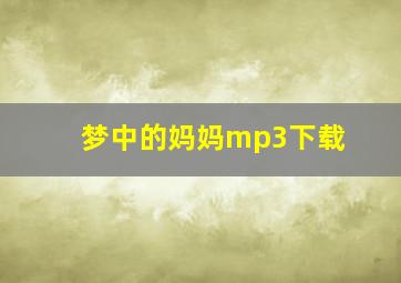 梦中的妈妈mp3下载