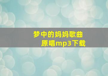 梦中的妈妈歌曲原唱mp3下载