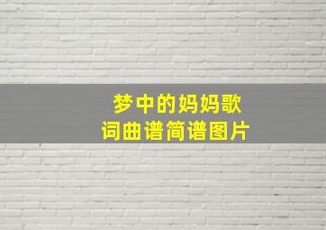 梦中的妈妈歌词曲谱简谱图片