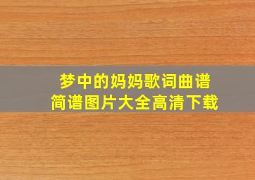 梦中的妈妈歌词曲谱简谱图片大全高清下载