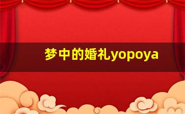 梦中的婚礼yopoya