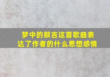 梦中的额吉这首歌曲表达了作者的什么思想感情