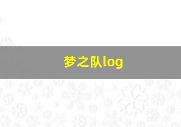 梦之队log