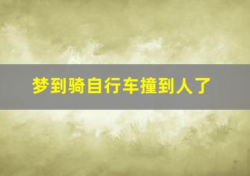 梦到骑自行车撞到人了