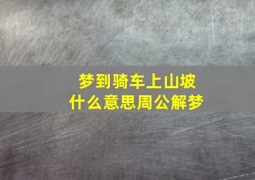 梦到骑车上山坡什么意思周公解梦