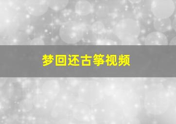 梦回还古筝视频