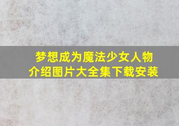 梦想成为魔法少女人物介绍图片大全集下载安装