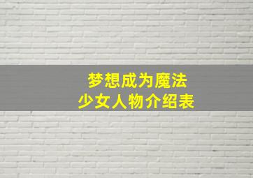 梦想成为魔法少女人物介绍表