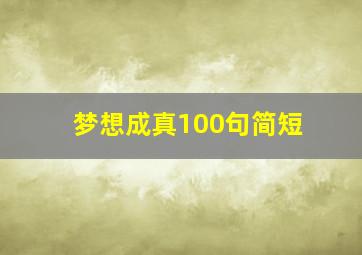 梦想成真100句简短