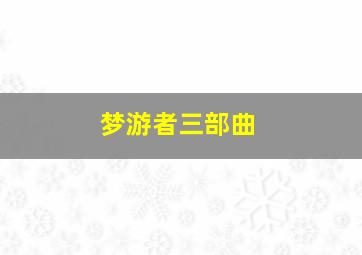 梦游者三部曲