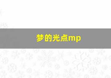 梦的光点mp