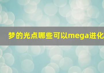 梦的光点哪些可以mega进化