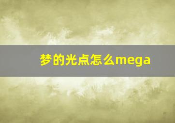 梦的光点怎么mega