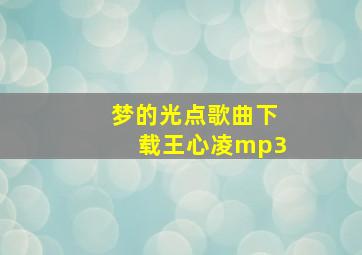 梦的光点歌曲下载王心凌mp3