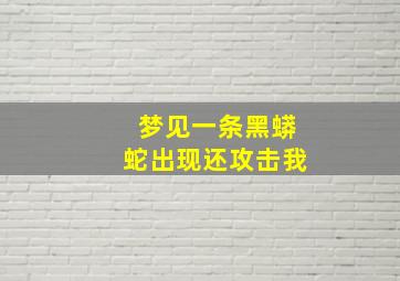 梦见一条黑蟒蛇出现还攻击我