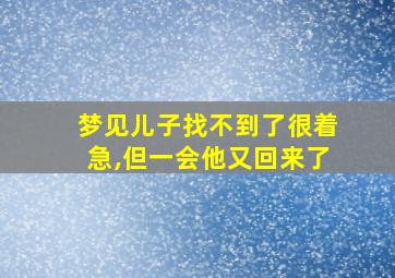 梦见儿子找不到了很着急,但一会他又回来了