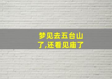 梦见去五台山了,还看见庙了