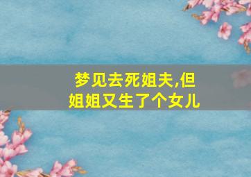 梦见去死姐夫,但姐姐又生了个女儿