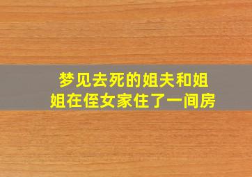 梦见去死的姐夫和姐姐在侄女家住了一间房