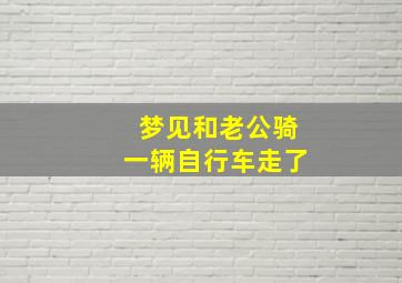 梦见和老公骑一辆自行车走了