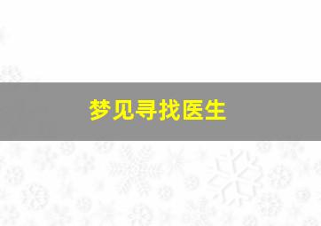 梦见寻找医生