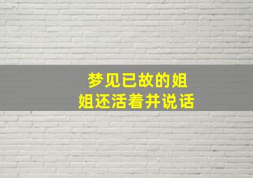 梦见已故的姐姐还活着并说话