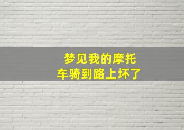 梦见我的摩托车骑到路上坏了