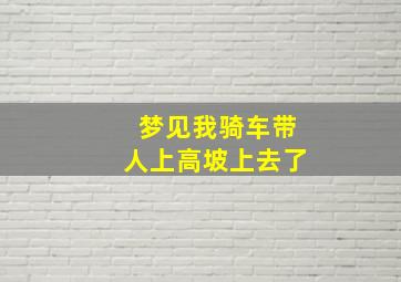 梦见我骑车带人上高坡上去了