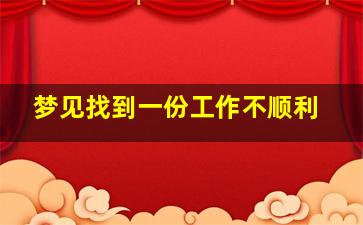 梦见找到一份工作不顺利