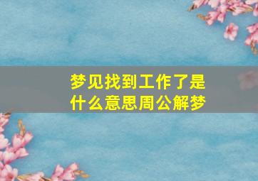 梦见找到工作了是什么意思周公解梦