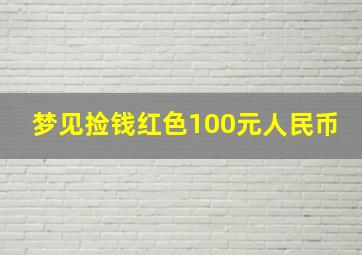 梦见捡钱红色100元人民币