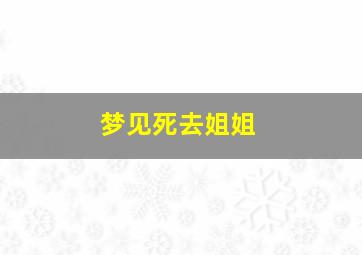 梦见死去姐姐