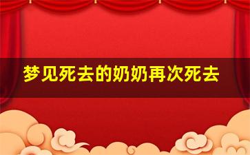 梦见死去的奶奶再次死去