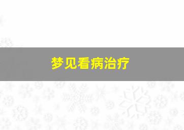 梦见看病治疗