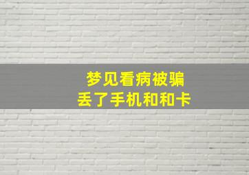 梦见看病被骗丢了手机和和卡