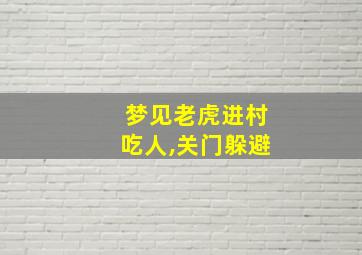 梦见老虎进村吃人,关门躲避