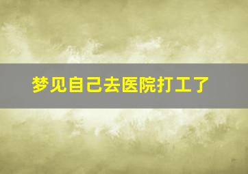 梦见自己去医院打工了