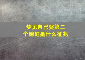 梦见自己娶第二个媳妇是什么征兆