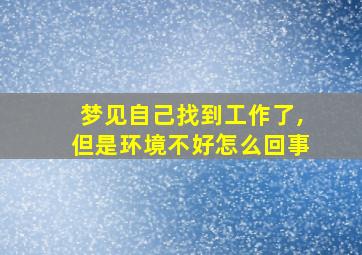 梦见自己找到工作了,但是环境不好怎么回事