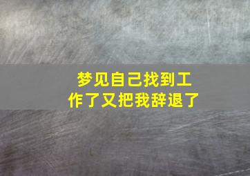 梦见自己找到工作了又把我辞退了