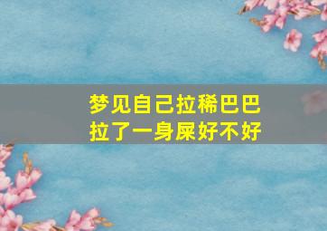 梦见自己拉稀巴巴拉了一身屎好不好