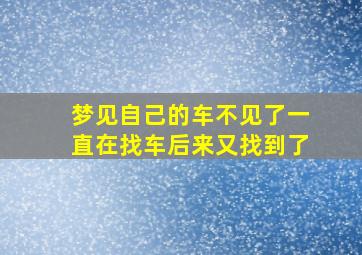 梦见自己的车不见了一直在找车后来又找到了