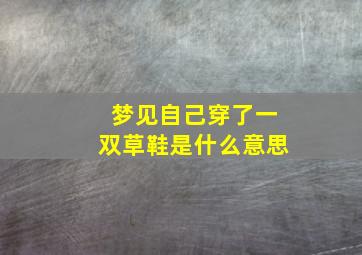 梦见自己穿了一双草鞋是什么意思