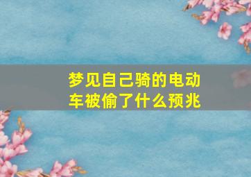 梦见自己骑的电动车被偷了什么预兆