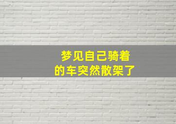 梦见自己骑着的车突然散架了