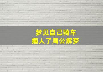 梦见自己骑车撞人了周公解梦