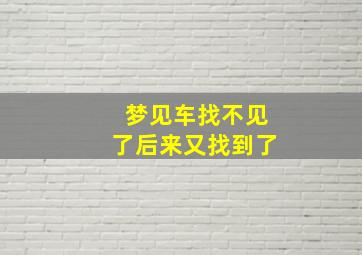 梦见车找不见了后来又找到了